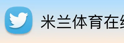 米兰体育在线登录网址 Logo